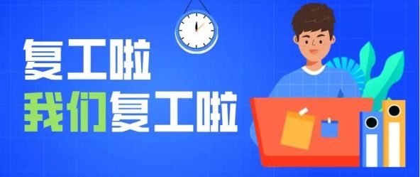 欧特光学.2020我们开工啦!